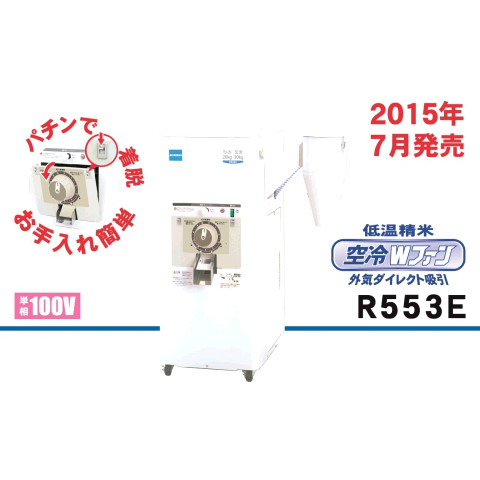 【販売終了・後継品あり】マルマス機械 一回通し式精米機 R553E ◆単相100V 650Wモーター付 ◆籾・玄米兼用タイプ 【代金引換対象外】