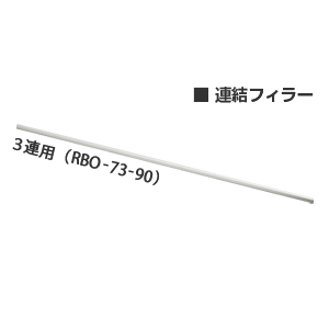 リンナイ(Rinnai) 連結フィラー RBO-73-90(3連用)