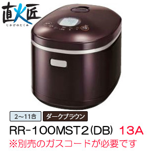 【先振込・代引で値引きあり】リンナイ(Rinnai)　ガス炊飯器　直火匠 RR-100MST2(DB) ダークブラウン ガス種：13A・12A【ガスコード別売】