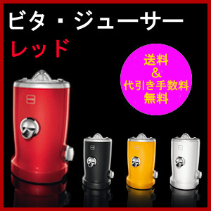 Vita Juicer(ビタ・ジューサー)