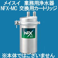 「新品未使用」未開封 メイスイNFX-MC 浄水器カートリッジ msi0022.jpg