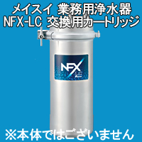 メイスイ カートリッジ NFX-LC用 | 日本テレフォンショッピング