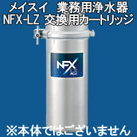 メイスイ nfx lz メイスイ 浄水器 業務用 2個セット MEISUI メイスイ