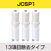 【送料は選択肢参照】浄水カートリッジ JCSP1 (3本入り) トクラス ヤマハリビングテック 水栓一体型 高除去性能タイプ