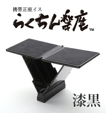 2026年1月～入荷予定） らくちん楽座 携帯正座椅子 うるし調 朱色 漆黒