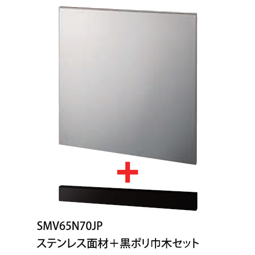 【販売終了】BOSCH(ボッシュ) SMV65N70JP専用ステンレス面材+黒ポリ巾木セット 食器洗い機用アクセサリー